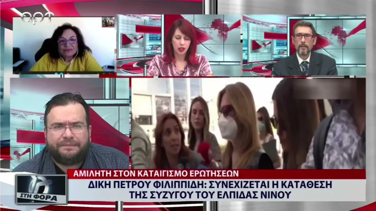 Δίκη Πέτρου Φιλιππίδη: Συνεχίζεται η κατάθεση της συζύγου του Ελπίδας Νίνου (ΑΡΤ, 8/9/2022)
