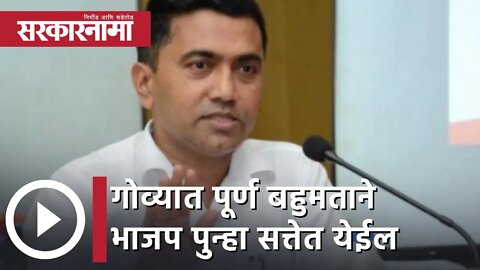 Pramod Sawant | गोव्यात पूर्ण बहुमताने भाजप पुन्हा सत्तेत येईल; प्रमोद सावंत | Sarkarnama