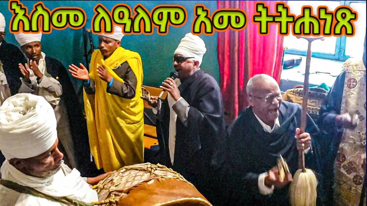 "አመ ትትሐነጽ"... እስመ ለዓለም ዘሰኔ ሕንፀተ ቤታ ሰኔ ፳፩