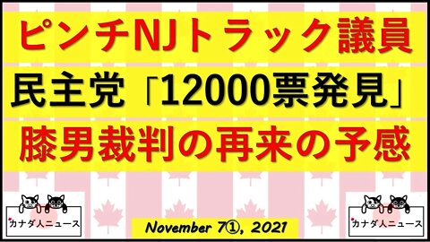 NJ州トラック議員ピンチ/膝男裁判再来の予感