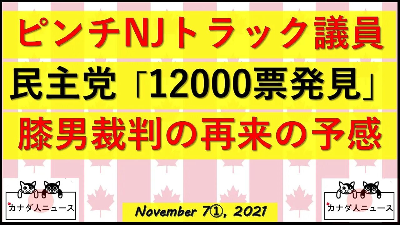 NJ州トラック議員ピンチ/膝男裁判再来の予感