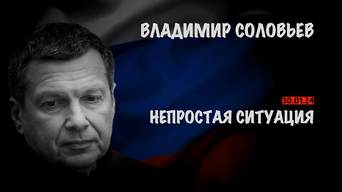 Непростая ситуация | Владимир Соловьев