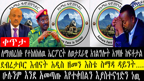 ለማህበረሰቡ የተከለከለዉ ኤርፖርት ለወታደራዊ አገልግሎት ከፍቶታል/ደ.ታቦር እብናት አዲስ ዘመን ጋይንት/ሁሉንም እንደ አመጣጡ እያስተናገድን ነዉ