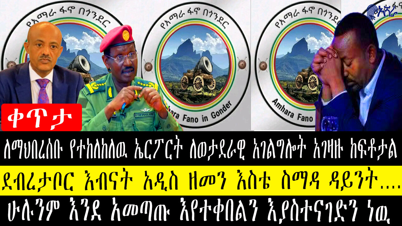 ለማህበረሰቡ የተከለከለዉ ኤርፖርት ለወታደራዊ አገልግሎት ከፍቶታል/ደ.ታቦር እብናት አዲስ ዘመን ጋይንት/ሁሉንም እንደ አመጣጡ እያስተናገድን ነዉ