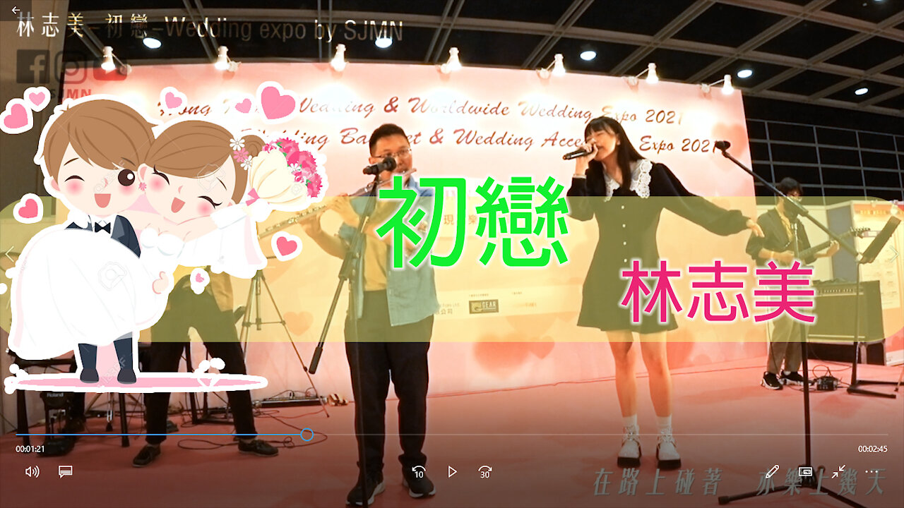 【Wedding live band】林志美-初戀-Wedding expo show by SJMN