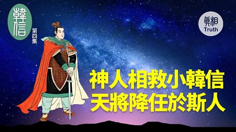 【韓信】第四集 神人相救小韓信 天將降任於斯人 | 真相傳媒