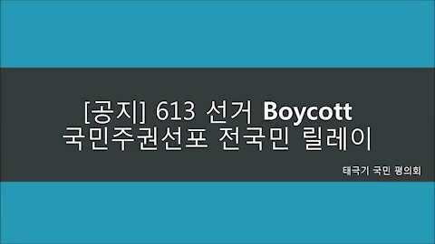 ★[공지] 613 선거 보이코트 국민주권선포 전국민 릴레이 180606