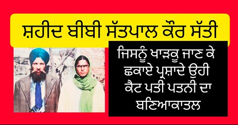 Shaheed Bibi Satpal Kaur Satti - Loveshinder Singh Dalewal