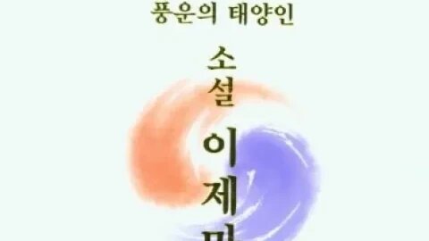 소설 이제마1 이철호 장편소설 정자나무 태양인 불효자식 이용수 이용구 무지렁이 큰아들 우수 경칩 동장군 갯버들 사상의학 한약재 묵화 마을초입 너털웃음