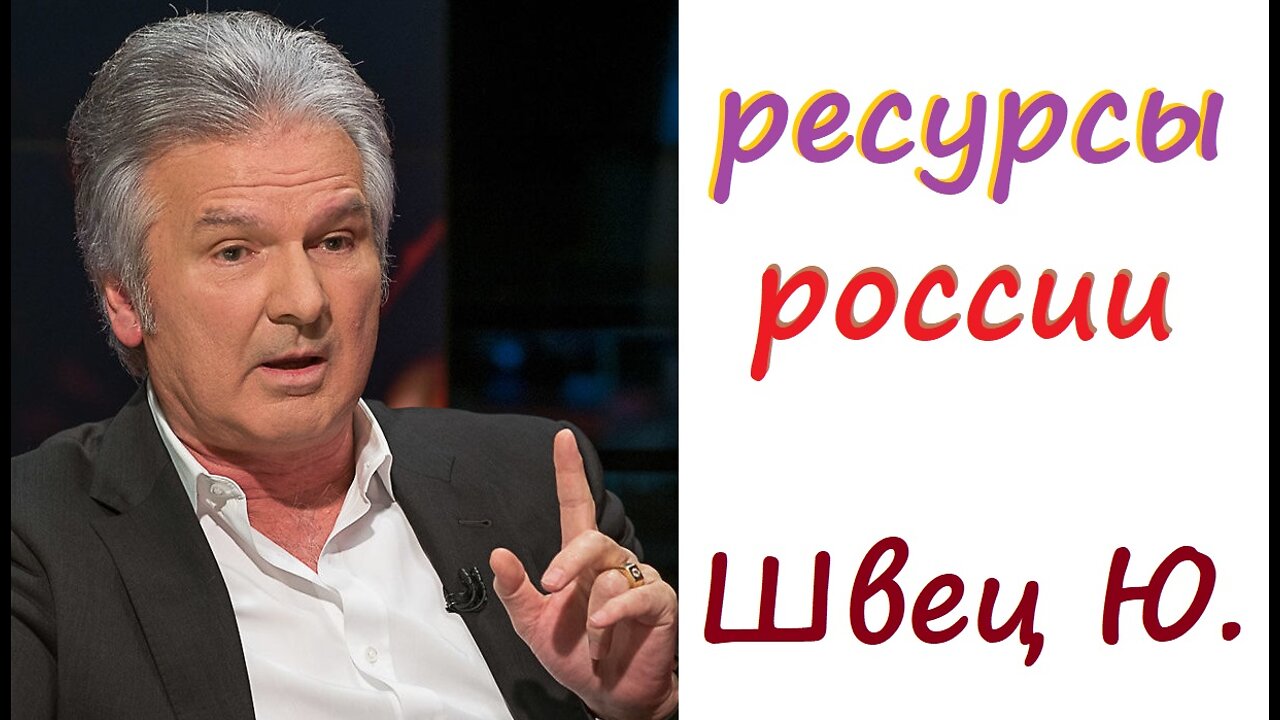 Ресурсы россии. Швец Юрий
