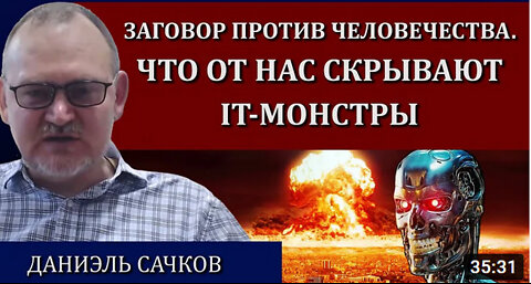Шокирующая правда о секретном проекте / Даниэль Сачков