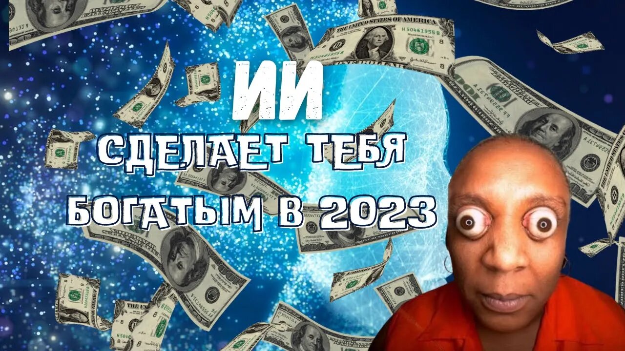 ИИ СДЕЛАЕТ ТЕБЯ БОГАТЫМ В 2023