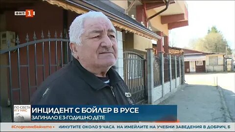 3 годишно дете загина при взрив на бойлер в Русе