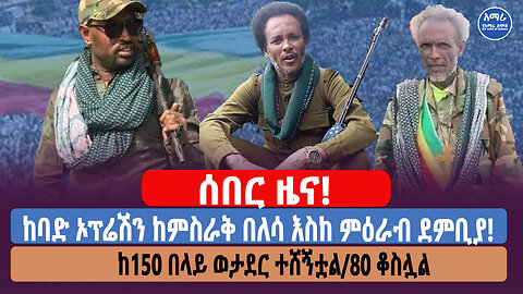 ሰበር ዜና! ከባድ ኦፕሬሽን ከምስራቅ በለሳ እስከ ምዕራብ ደምቢያ! ከ150 በላይ ወታደር ተደምስሷል/80 ቆስሏል