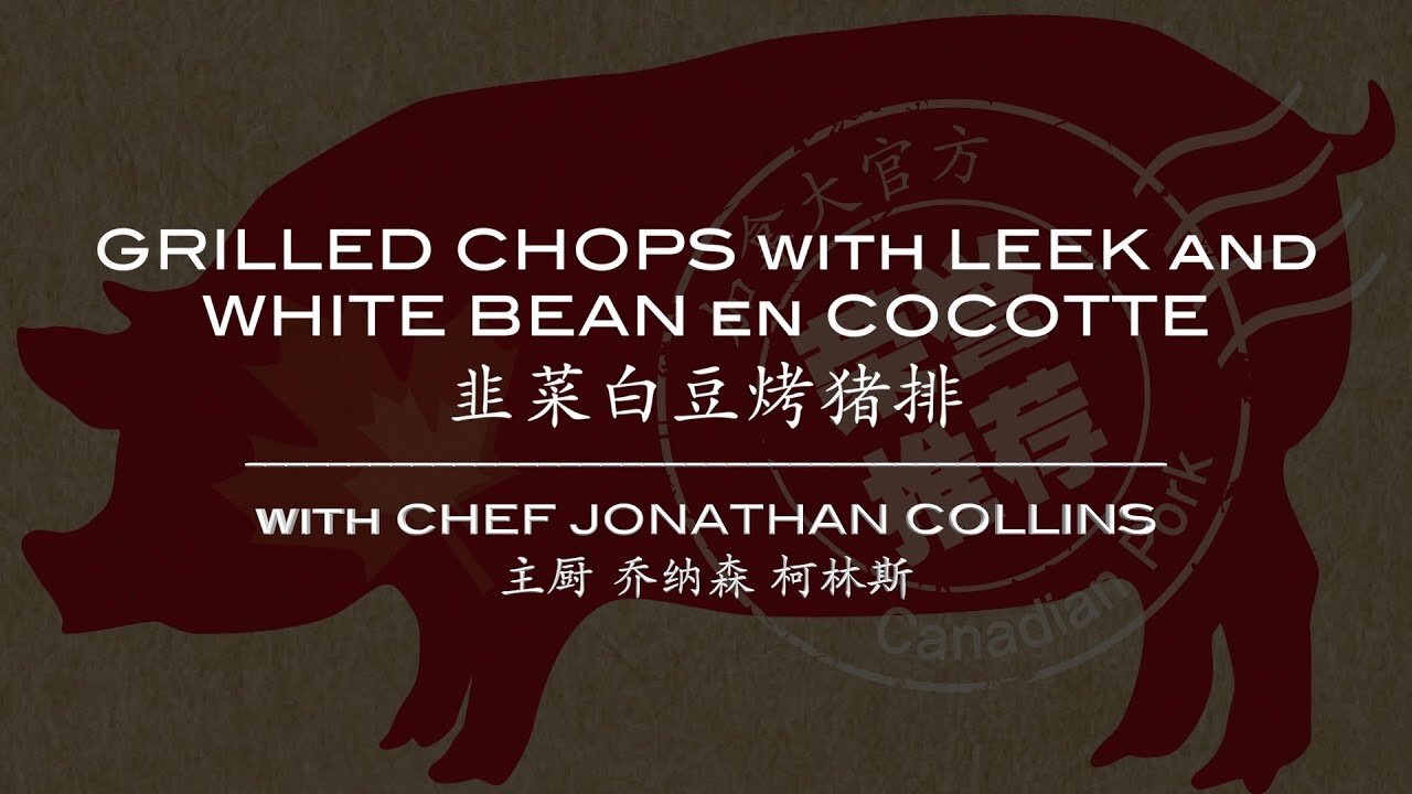 韭菜白豆烤猪排 Grilled Chops with Leek and White Bean Cocotte with Chef Jonathan Collins