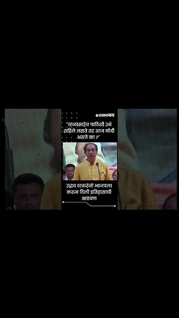 #Shorts | "बाळासाहेब पाठिशी उभे राहिले नसते तर आज मोदी असते का ?" |Politics | Maharashtra|Sarkarnama