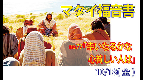 「心貧しい人」(マタイ5.1-3)みことば福音教会2024.10.18(金)