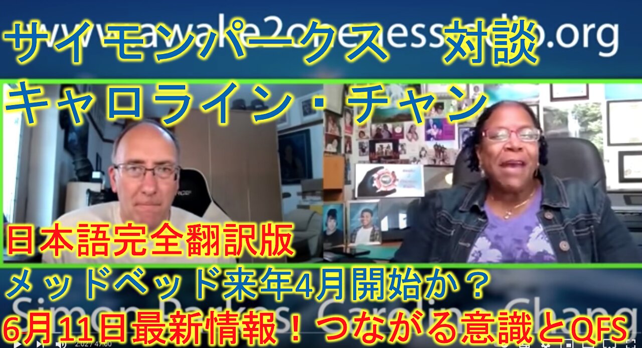 サイモンパークス & キャロラインチャン「メッドベッドプロジェクトの背景と量子力学、つながる意識についての対談動画」6月11日2021年放送