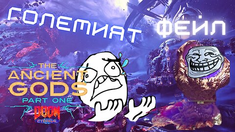 Doom Eternal Ancient Gods part 1 / Holt / ФЕЙЛ СЛАИЪР ГЕЙТ /ЕПИЗОД 7