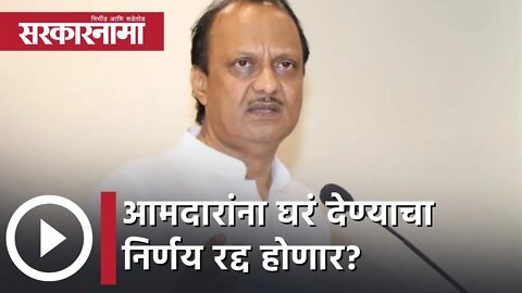 Ajit Pawar | आमदारांना घरं देण्याचा निर्णय रद्द होणार? अजित पवारांचे संकेत | Sarkarnama