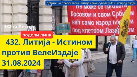 432. Литија - Истином против ВелеИздаје 31.08.2024