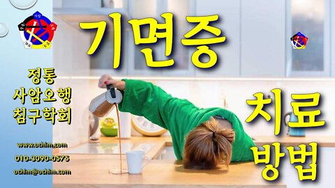 기면증 치료 방법 - 비과학적 양의학 168 - 사암침, 사암침법
