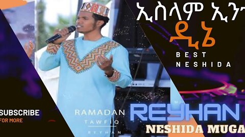 Islam inta Dine || Reyhan Neshida Mugad New video © ኢስላም ኢንተ ዲኔ || ረይሐን ነሺዳ ሙጋድ Ethiopia, Harari