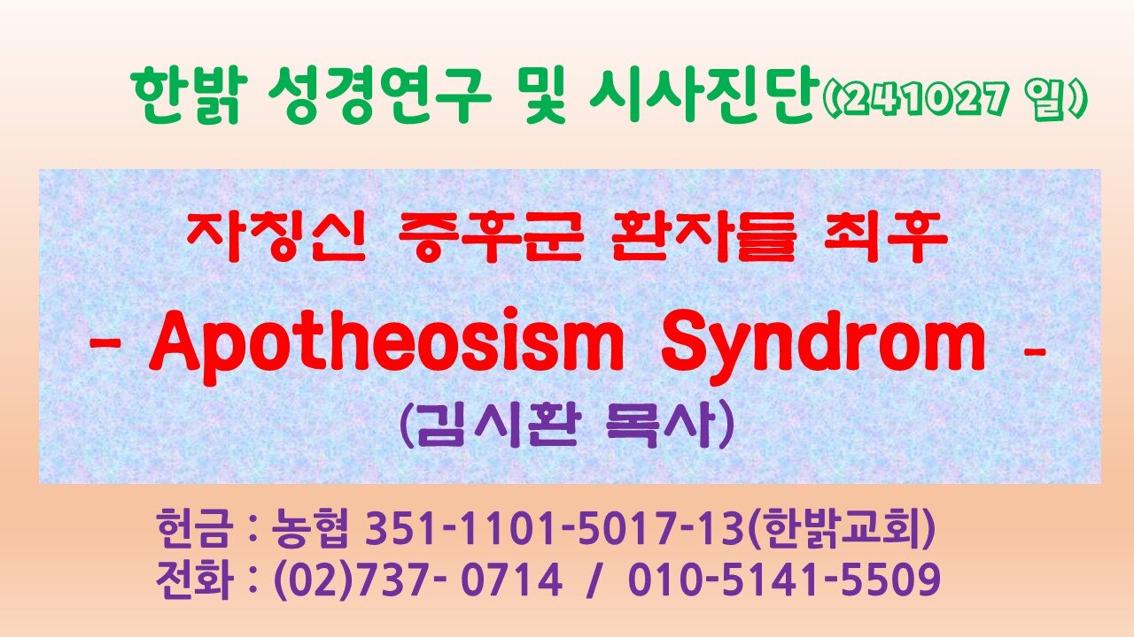 241027(일) [자칭신증후군환자들 최후] Apotheosism Syndrom [성경연구/시사진단] 한밝모바일교회 김시환 목사