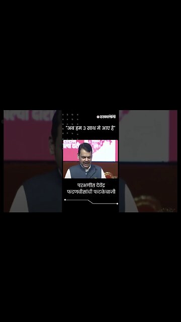 #shorts | परभणीत देवेंद्र फडणवीसांची फटकेबाजी | Parbhani sabha live |