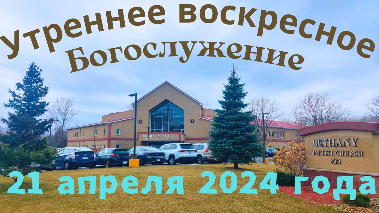 Утреннее воскресное Богослужение 21 Апреля 2024 года