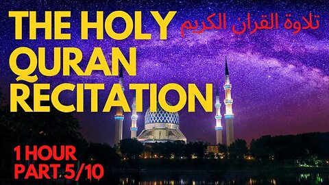 THE HOLY QURAN RECITATION تلاوة القران الكريم Part 5/10