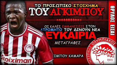 Ολυμπιακός Μεταγραφές, Αγκιμπού Καμαρά | Olympiacos Fc Θρύλος Είσαι ΟΣΦΠ Νέα Ποδόσφαιρο