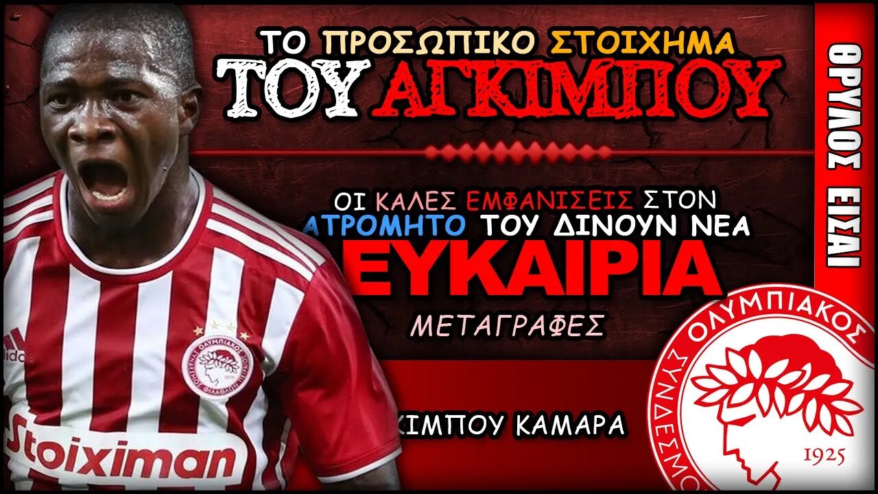 Ολυμπιακός Μεταγραφές, Αγκιμπού Καμαρά | Olympiacos Fc Θρύλος Είσαι ΟΣΦΠ Νέα Ποδόσφαιρο