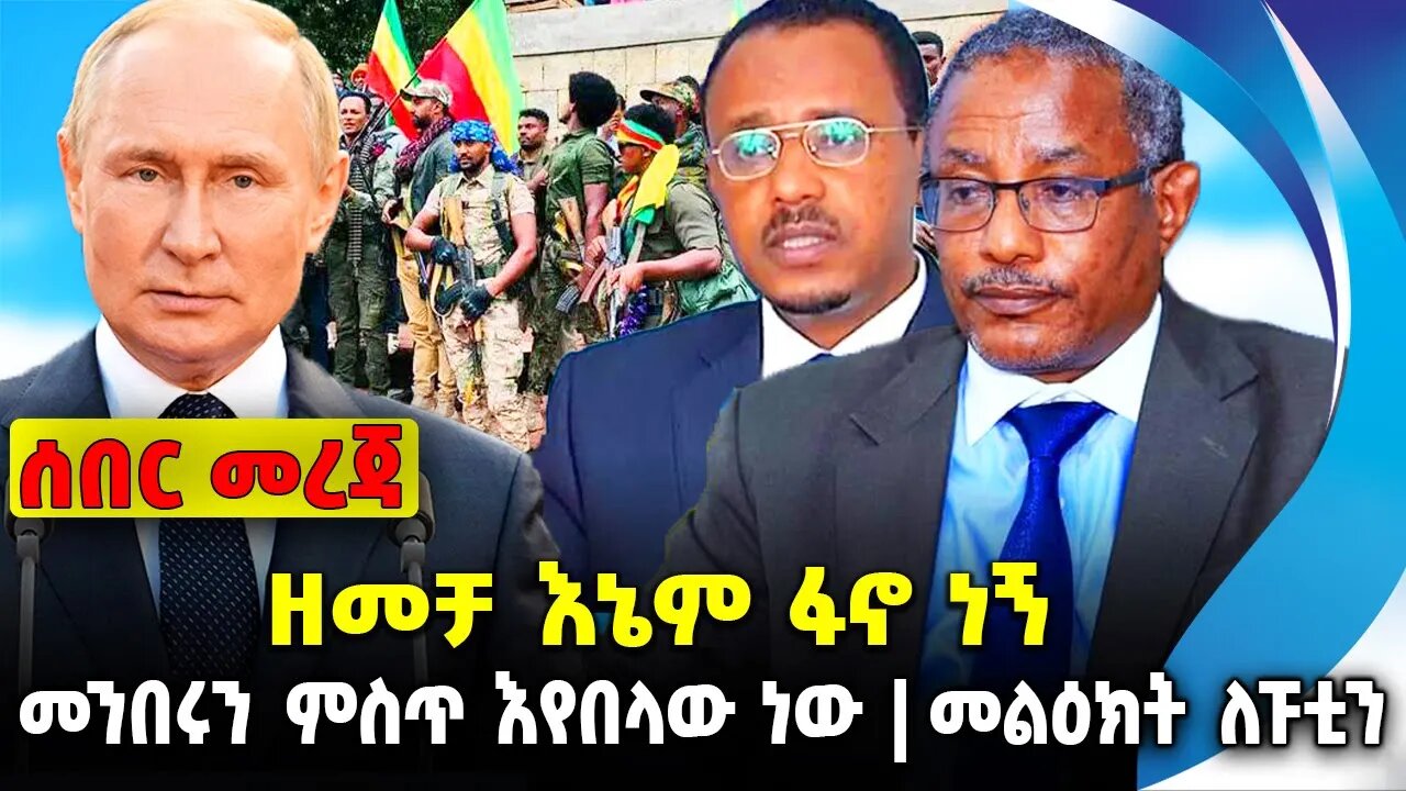 ዘመቻ እኔም ፋኖ ነኝ❗️መንበሩን ምስጥ እየበላው ነው❗️መልዕክት ለፑቲን❗️ #ethiopia #news #ethiopiannews || News Jul 31 2023