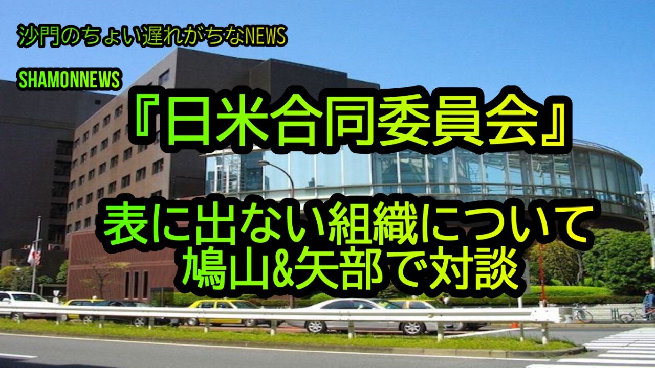 『日米合同委員会』表に出ない組織について鳩山&矢部で対談(沙門のちょい遅れがちなNEWS)