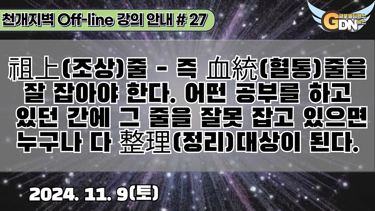 27.祖上줄 - 즉 血統줄을 잘 잡아야 한다. 어떤 공부를 하고 있던 간에 그 줄을 잘못 잡고 있으면 누구나 다 整理대상이 된다[강의 안내]#27