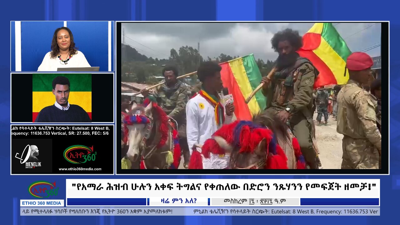 Ethio 360 "የአማራ ሕዝብ ሁሉን አቀፍ ትግልና የቀጠለው በድሮን ንጹሃንን የመፍጀት ዘመቻ!" Friday Sep 27, 2024