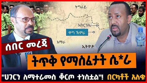 ትጥቅ የማስፈታት ሴ*ራ | "ሀገርን ለማተራመስ ቆርጦ ተነስቷል" | በርካቶች አለቁ || MAR-31-23