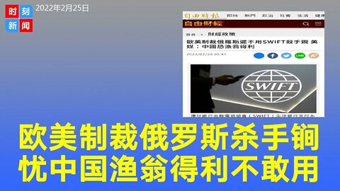 美欧制裁俄罗斯还不用SWIFT杀手锏，忧中国渔翁得利。《时刻新闻》2022年2月25日