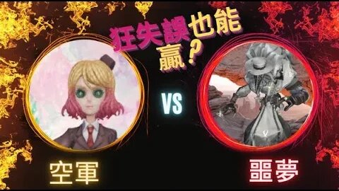 第五人格 ： "顛五" 空軍 VS 噩夢 - 狂失誤也能贏?