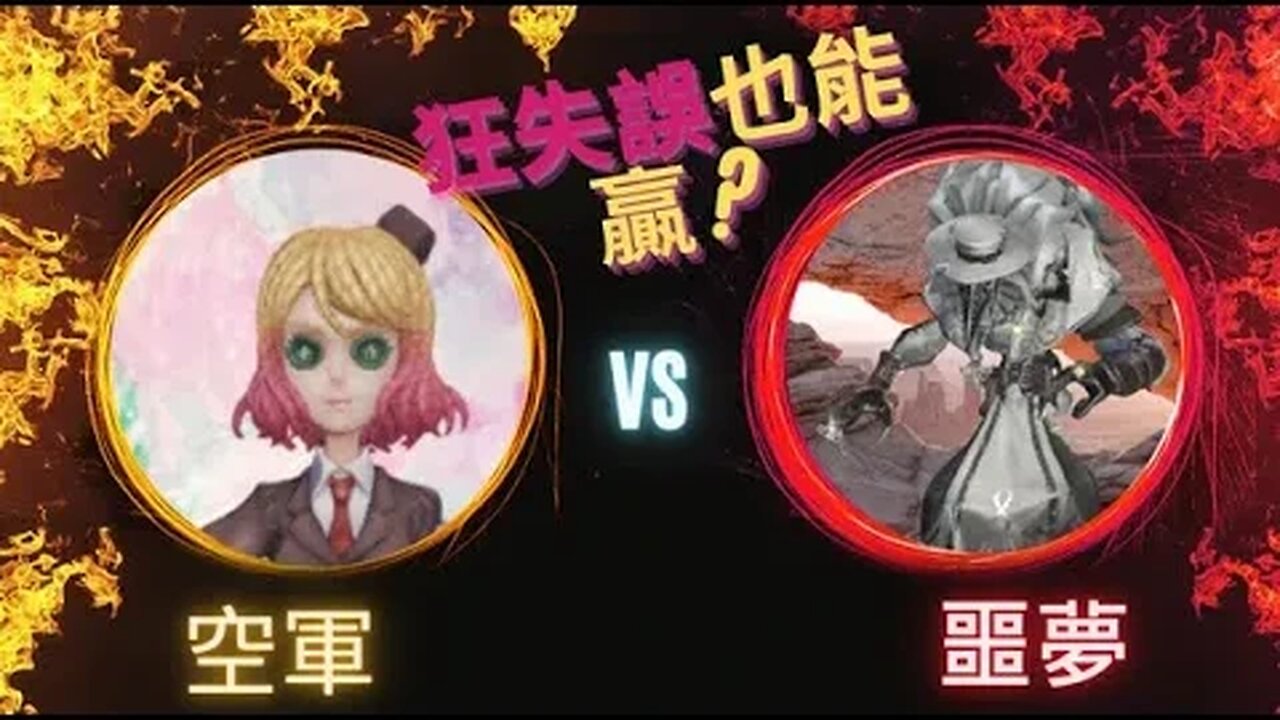 第五人格 ： "顛五" 空軍 VS 噩夢 - 狂失誤也能贏?