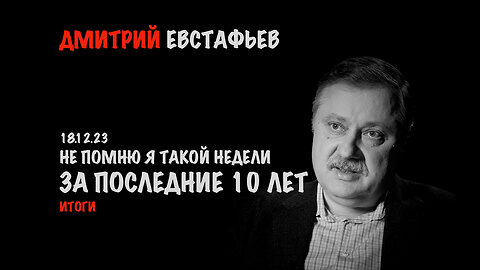 Не помню я такой недели за последние 10 лет | Дмитрий Евстафьев