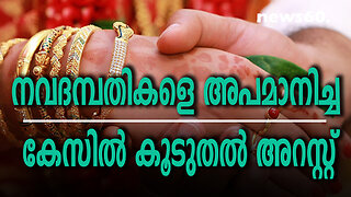 നവദമ്പതികളെ അപമാനിച്ച കേസിൽ കൂടുതൽ അറസ്റ്റ്