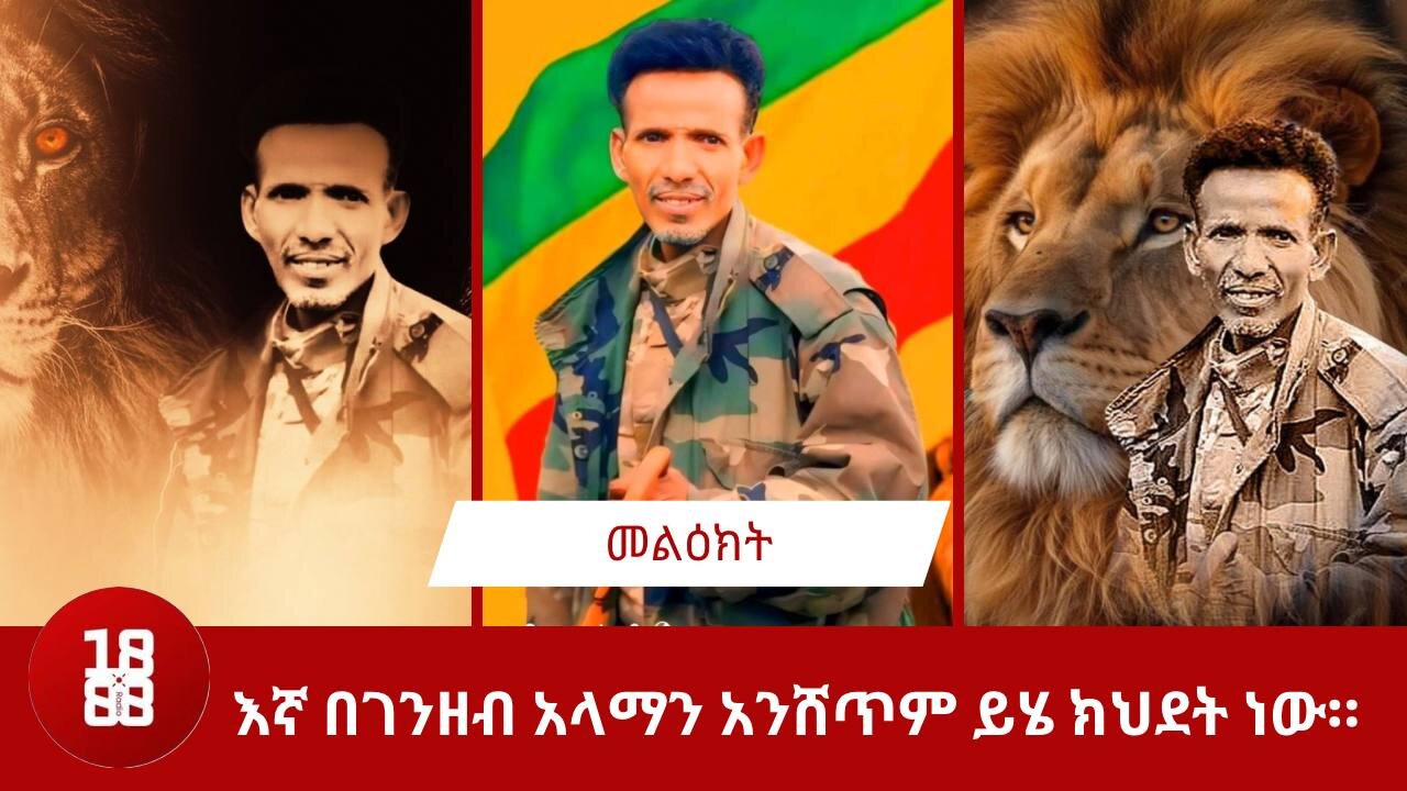 ኮረኔል ፈታሁን ሙሀባው እኛ በገንዘብ አላማን አንሸጥም ይሄ ክህደት ነው።