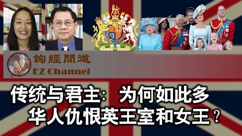 漫谈英国传统与君主：为何如此多华人仇恨女王？