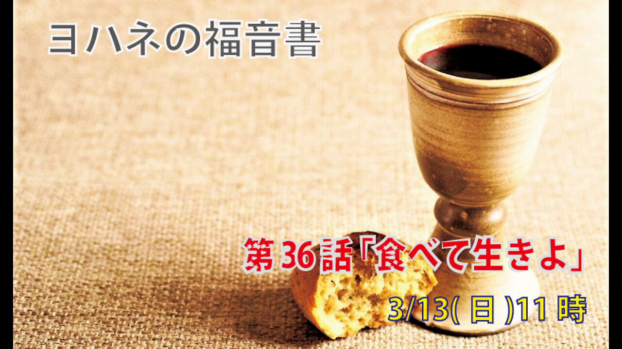 ｢食べて生きよ｣(ヨハネ6.52-59)みことば福音教会2022.3.13(日)