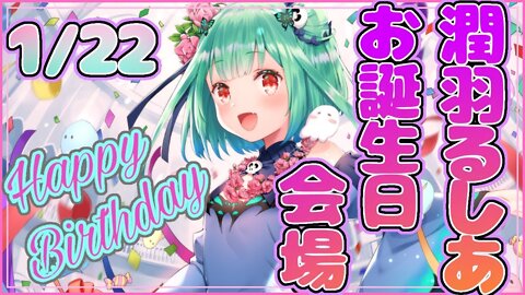 【#潤羽るしあ生誕祭】🎂お誕生日会場💓お知らせあります！みんないつもありがとう！！！！！【ホロライブ】