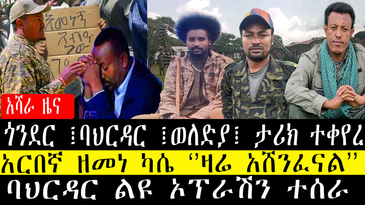 ጎንደር ፤ባህርዳር ፤ወለድያ፤ ታሪክ ተቀየረ/አርበኛ ዘመነ ካሴ ዛሬ አ*ሸን*ፈ*ናል/ባህርዳር ልዩ ኦፕራሽን ተሰራ