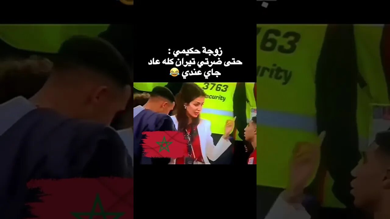 فيديو للترفيه 😄 زوجة أشرف حكيمي: حتى درتي التيران كامل عاد جاي عندي 😂