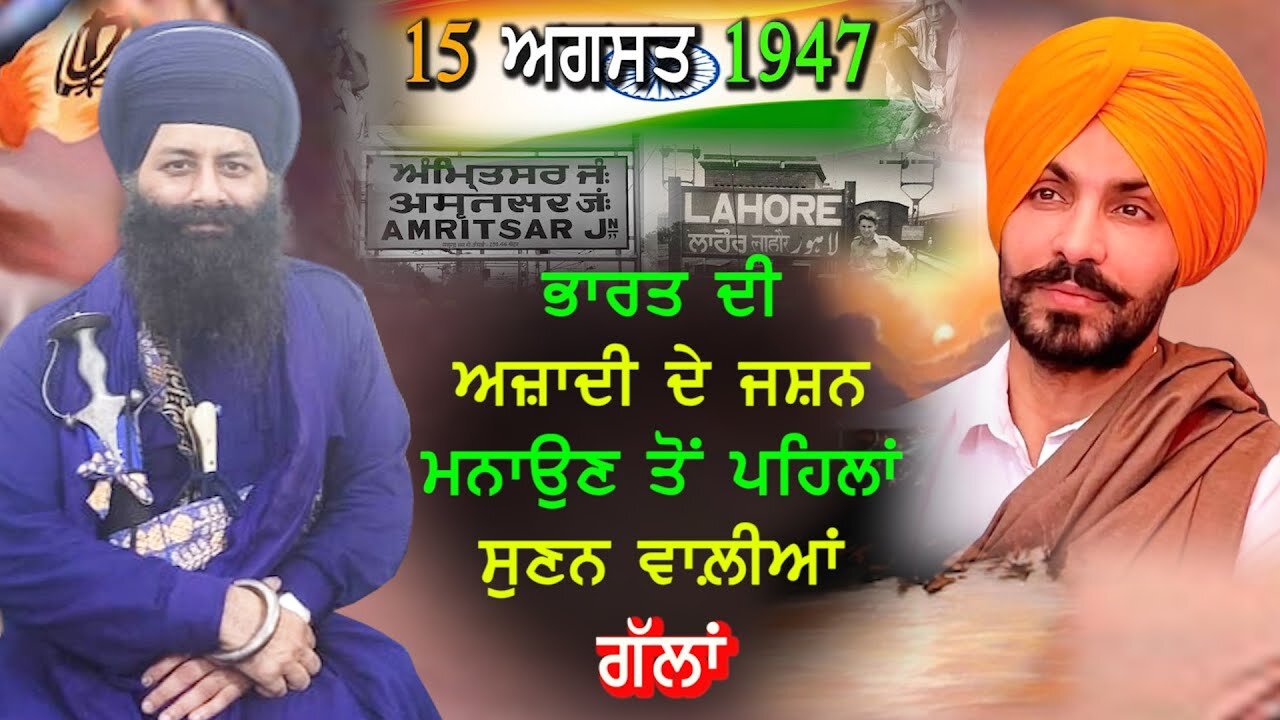 ਭਾਰਤ ਦੀ ਅਜ਼ਾਦੀ ਦੇ ਜਸ਼ਨ ਮਨਾਉਣ ਤੋਂ ਪਹਿਲਾਂ ਸੁਣਨ ਵਾਲ਼ੀਆਂ ਗੱਲਾਂ-#independenceday #aapnasanjhapunjab #1947